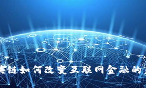 区块链如何改变互联网金融的未来