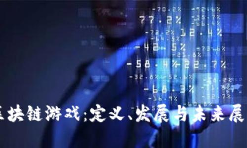 区块链游戏：定义、发展与未来展望