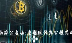 区块链金融办公自由：重塑现代办公模式的未来