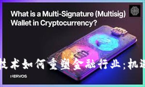 区块链技术如何重塑金融行业：机遇与挑战
