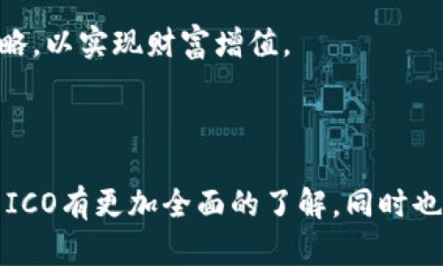   MetaMask ICO：如何参与与投资指南 / 
 guanjianci MetaMask, ICO, 加密货币, 投资指南 /guanjianci 

### 内容主体大纲

1. **什么是MetaMask？**
   - 1.1 MetaMask简介
   - 1.2 MetaMask的功能与特点
   - 1.3 MetaMask在加密货币领域的重要性

2. **什么是ICO？**
   - 2.1 ICO的定义与背景
   - 2.2 ICO与其他融资方式的比较
   - 2.3 ICO的风险与收益

3. **MetaMask ICO的基本概念**
   - 3.1 MetaMask ICO的目的
   - 3.2 MetaMask ICO的历史
   - 3.3 MetaMask ICO的运作机制

4. **如何参与MetaMask ICO？**
   - 4.1 准备所需步骤
   - 4.2 创建MetaMask钱包
   - 4.3 参与ICO的流程

5. **MetaMask ICO的投资策略**
   - 5.1 了解市场趋势
   - 5.2 评估项目的可行性
   - 5.3 风险管理策略

6. **MetaMask ICO的未来展望**
   - 6.1行业趋势分析
   - 6.2 MetaMask未来的发展方向
   - 6.3 都市传说：MetaMask的神秘色彩

7. **常见问题解答**
   - 7.1 MetaMask的安全性
   - 7.2 ICO的法律问题
   - 7.3 如何辨别ICO的真伪？
   - 7.4 MetaMask与其它数字钱包的比较
   - 7.5 投资ICO的最佳时机
   - 7.6 参与ICO后该如何管理资产？

---

### 详细内容

#### 1. 什么是MetaMask？
1.1 MetaMask简介
MetaMask是一个以太坊区块链的浏览器扩展和移动应用程序，允许用户管理他们的以太坊钱包并与去中心化应用（DApps）进行交互。在区块链技术快速发展的背景下，MetaMask为用户提供了便利的界面和安全的交易体验。

1.2 MetaMask的功能与特点
MetaMask的主要功能包括：资产管理、DApp交互、交易签署和市场监控。用户可以轻松地发送和接收以太币（ETH）及其他基于以太坊的代币。此外，MetaMask还支持多账户管理，极大地方便了用户进行资产划分与操作。

1.3 MetaMask在加密货币领域的重要性
MetaMask为用户提供了一个安全、去中心化的接口，使用户能够无缝地参与以太坊生态系统的各项活动。随着DeFi和NFT等新兴领域的出现，MetaMask的重要性愈加凸显，它不仅是一个钱包，更是连接用户与区块链世界的桥梁。

#### 2. 什么是ICO？
2.1 ICO的定义与背景
ICO即初始代币发行，是一种一种通过发行新型数字货币或代币为崭新的项目或平台募集资金的方式。ICO通常在区块链领域进行，旨在帮助初创公司实现快速融资。

2.2 ICO与其他融资方式的比较
与传统融资方式相比，ICO具有去中心化、透明度高及参与门槛低等优点。但这也伴随着高风险，例如项目失败和欺诈行为。因此，投资者需要仔细甄别潜在项目的合法性与可行性。

2.3 ICO的风险与收益
投资ICO可以获得潜在高收益，但同时风险也不容小觑。投资者应评估项目团队、市场需求及技术实现能力等多方面因素，以降低投资风险。

#### 3. MetaMask ICO的基本概念
3.1 MetaMask ICO的目的
MetaMask的ICO旨在通过代币发售为其进一步发展提供资金支持。同时，ICO也向更多用户介绍MetaMask，扩大其用户基础，将去中心化的理念传播给更多人。

3.2 MetaMask ICO的历史
自首次推出以来，MetaMask经历了多次升级与变化，通过不断迭代，逐渐成为行业领先的加密钱包之一。在此过程中，MetaMask参与了一些重要的ICO项目，有效提升了其平台的受欢迎程度。

3.3 MetaMask ICO的运作机制
参与MetaMask ICO的用户通常需要先创建一个MetaMask钱包，获得代币后便可在平台上进行交易。MetaMask将通过智能合约确保ICO过程的透明和安全。

#### 4. 如何参与MetaMask ICO？
4.1 准备所需步骤
在参与MetaMask ICO之前，用户需要准备好数字钱包、必要的以太币以及了解ICO的相关信息。此外，用户还需关注ICO的时间安排及白皮书，以确保在合适的时间参与。

4.2 创建MetaMask钱包
用户可以通过浏览器扩展或手机应用创建MetaMask钱包。创建过程简单，只需下载应用并按照指引完成设置。钱包创建完成后，用户将获得一个助记词，用于恢复钱包。

4.3 参与ICO的流程
用户在参与ICO时，首先需登陆MetaMask钱包，确认以太币的余额，然后找到ICO的官方网站，按照说明进行投资。在成功购买后，相应的代币将直接发送到用户的MetaMask钱包中。

#### 5. MetaMask ICO的投资策略
5.1 了解市场趋势
成功的投资离不开对市场的深入分析。在参与MetaMask ICO前，用户应关注市场动态，了解行业趋势和技术发展，以便作出明智的投资决策。

5.2 评估项目的可行性
每个ICO项目的成功与否都与其团队、市场需求及技术实现能力息息相关。投资者需要仔细分析项目的白皮书，评估其商业模式与预期效果。

5.3 风险管理策略
在投资ICO时，风险管理策略至关重要。投资者应根据自身财务状况合理配置资产，不将全部资金押注在一个ICO项目上，并定期评估投资效果。

#### 6. MetaMask ICO的未来展望
6.1行业趋势分析
随着区块链技术的不断发展，去中心化金融（DeFi）和非同质化代币（NFT）等新兴领域层出不穷，MetaMask作为连接用户和这些新兴项目的桥梁，必将在未来扮演重要角色。

6.2 MetaMask未来的发展方向
未来，MetaMask将继续扩展功能与服务，提升用户体验，帮助更多人进入区块链世界。同时，MetaMask也可能通过与其他平台合作，推动区块链行业的进一步发展。

6.3 都市传说：MetaMask的神秘色彩
在社区中，MetaMask被赋予了一些神秘色彩与传奇故事。这些传说虽然不能完全反映事实，但也反映了用户对MetaMask平台的信任与依赖。

#### 7. 常见问题解答
7.1 MetaMask的安全性
MetaMask采取了多重安全措施，包括私钥保存在用户本地、加密技术保障账号安全等。用户还可以通过设置强密码和双重认证进一步提高安全性。

7.2 ICO的法律问题
ICO在不同国家的法律环境下可能存在诸多问题。投资者需了解当地法律法规，确保参与的项目符合监管要求，以避免法律风险。

7.3 如何辨别ICO的真伪？
投资ICO时，评估项目的真实性至关重要。投资者应仔细审阅白皮书、项目团队背景、社区反馈等信息，避免被虚假项目所欺骗。

7.4 MetaMask与其它数字钱包的比较
MetaMask与其他数字钱包相比，拥有良好的用户界面及广泛的DApp支持。但在数字资产的安全性和隐私性等方面，用户可根据自身需求选择合适的钱包。

7.5 投资ICO的最佳时机
参与ICO的最佳时机通常是在项目即将启动时，及时参与可以避免因项目热度高而导致的价格上涨。但投资者需谨慎，不应盲目跟风。

7.6 参与ICO后该如何管理资产？
参与ICO后，投资者应定期监测市场情况，并评估项目的进展与效果。根据市场动向及时调整投资策略，以实现财富增值。

---

以上是关于MetaMask ICO的详细内容和结构。根据每个问题进行深入探讨，使读者对MetaMask ICO有更加全面的了解，同时也有助于。