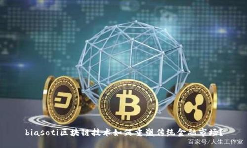 biasoti区块链技术如何重塑传统金融市场？