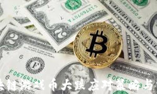 
区块链游戏币大跌应对策略与分析
