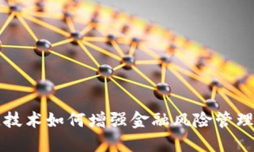 区块链技术如何增强金融风险管理与控制