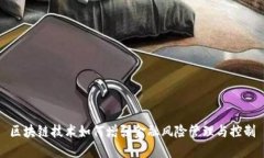 区块链技术如何增强金融风险管理与控制