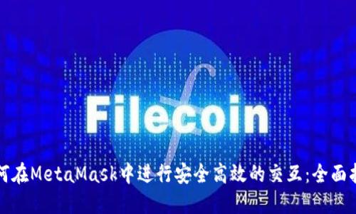 如何在MetaMask中进行安全高效的交互：全面指南