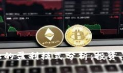 区块链金融的盈利模式分析：投资、交易与创新