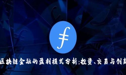 区块链金融的盈利模式分析：投资、交易与创新