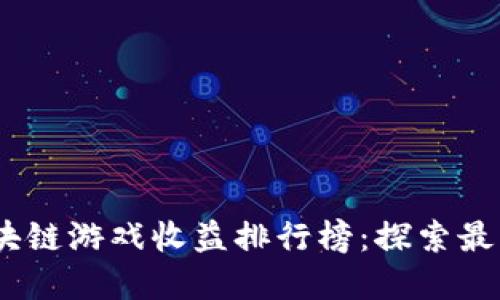 2023年区块链游戏收益排行榜：探索最佳投资机会