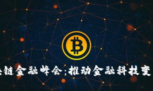 亚太区块链金融峰会：推动金融科技变革与创新