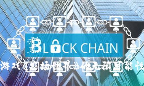 探索区块链游戏《农场世界》的无限可能性与未来发展