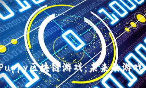 探索CopuPuppy区块链游戏：未来的游戏与NFT融合
