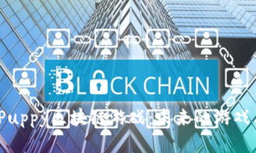 探索CopuPuppy区块链游戏：未来的游戏与NFT融合