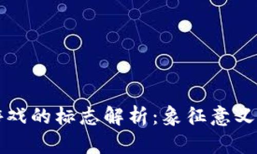 区块链游戏的标志解析：象征意义与价值观