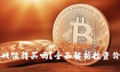 区块链游戏值得买吗？全面解析投资价值与风险