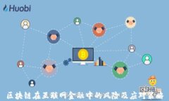 区块链在互联网金融中的风险及应对策略