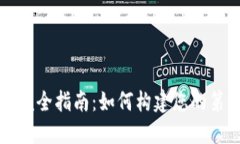 区块链游戏开发完全指南：如何构建您的第一个