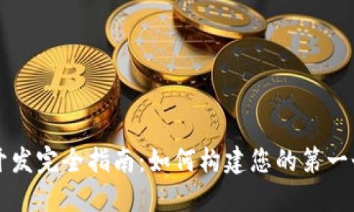区块链游戏开发完全指南：如何构建您的第一个区块链游戏