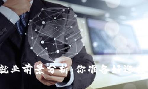 区块链金融专业就业前景分析：你准备好迎接未来的挑战了吗？