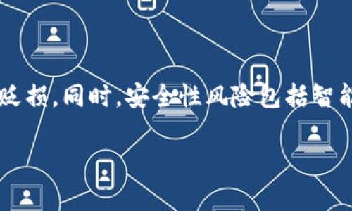 

区块链金融工具最佳选择揭秘

区块链,金融工具,数字货币,去中心化/guanjianci

### 内容主体大纲

1. 引言
   - 区块链技术的兴起
   - 区块链在金融行业中的应用

2. 区块链金融工具概述
   - 定义与分类
   - 区块链技术的优势

3. 主要的区块链金融工具
   - 加密货币
   - 去中心化金融（DeFi）产品
   - 资产代币化
   - 区块链支付平台

4. 区块链金融工具的应用场景
   - 跨境支付
   - 供应链金融
   - 股票及资产交易
   - 贷后管理

5. 区块链金融工具的未来趋势
   - 增长潜力分析
   - 政策及法规的影响
   - 公众接受程度

6. 相关问题解答
   - 问题1: 区块链如何改变传统金融体系？
   - 问题2: 加密货币与传统货币的区别是什么？
   - 问题3: 什么是去中心化金融（DeFi），它的优势是什么？
   - 问题4: 区块链技术在金融工具中的安全性如何？
   - 问题5: 资产代币化对传统资产的影响是什么？
   - 问题6: 区块链金融工具的投资风险及解决方案？

---

### 第1章：引言

在当今的金融世界，区块链技术因其潜在的改变能力而异常引人注目。随着比特币和其他数字货币的兴起，越来越多的人开始关注区块链在金融领域的各种应用。从加密货币到去中心化金融（DeFi），区块链技术已在多个方面展现出其巨大的潜力。

### 第2章：区块链金融工具概述

#### 定义与分类

区块链金融工具是指基于区块链技术开发和运作的各种金融产品或平台。这些可以从数字货币、智能合约到去中心化金融产品等多种形态出现。区块链技术以其透明性和不可篡改性为基础，创造了新的信任模式。

#### 区块链技术的优势

区块链金融工具相较于传统金融工具具备多重优势，例如降低成本、提高交易速度、增强安全性以及去中心化等特点。这使得它成为越来越多投资者和用户的选择。

### 第3章：主要的区块链金融工具

#### 加密货币

加密货币是最为人熟知的区块链金融工具之一，如比特币和以太坊等。它们不仅是价值储存的工具，也为全球支付和投资提供了新方式。用户可以利用加密货币实现快速的资产转移，而不必依赖于传统金融机构。

#### 去中心化金融（DeFi）产品

去中心化金融（DeFi）是基于区块链技术构建的一系列金融工具，允许用户在没有中介的情况下进行借贷、交易和保险等活动。DeFi开启了一个新的金融生态系统，使得金融服务变得更加开放和可及。

#### 资产代币化

资产代币化是指将现实世界中的资产（如房地产、艺术品）转化为区块链上的代币。这允许投资者在透明的环境中交易这些资产，并且降低了传统资产的进入门槛。

#### 区块链支付平台

区块链支付平台利用区块链技术实现即时、透明和安全的支付，极大地提高了跨境支付的效率。这些平台通常具有较低的交易费用及较高的交易速度，为用户提供了更佳的体验。

### 第4章：区块链金融工具的应用场景

#### 跨境支付

跨境支付是近年来区块链金融工具最活跃的应用之一。利用区块链技术，可以减少中介环节，显著降低时间成本和手续费，同时提高透明度和安全性。

#### 供应链金融

区块链在供应链金融中的应用提升了透明度和可追溯性，使得参与各方在交易时更有信任。在物流、支付和融资环节中，区块链的引入显著提升了效率。

#### 股票及资产交易

区块链技术促进了股票和其他资产的交易方式发生革命性变化。通过资产的代币化，投资者可以在区块链上交易资产品类，提升了流动性和透明度。

#### 贷后管理

贷后管理是金融机构需要解决的重要问题。通过区块链技术，贷款的管理变得更加透明，有助于风险控制和信用评估。

### 第5章：区块链金融工具的未来趋势

#### 增长潜力分析

未来，区块链金融工具预计将继续快速发展。随着技术的完善及市场的成熟，更多的传统金融机构可能会采用区块链技术。此外，越来越多的高净值个人和机构投资者将开始关注这一领域。

#### 政策及法规的影响

政策和法规是影响区块链金融工具发展的重要因素。各国政府对于区块链技术的接受程度和政策导向将直接影响市场的健康发展。

#### 公众接受程度

随着教育和宣传的普及，公众对区块链及其相关金融工具的接受程度将不断提升。这将为区块链技术的普及和应用提供良好的基础。

---

### 第6章：相关问题解答

#### 问题1: 区块链如何改变传统金融体系？

改变传统金融体系的路径
区块链技术通过提供去中心化、透明和可追溯的交易记录，极大地改变了传统金融体系。传统金融依赖于中心化的金融机构进行交易验证与记录，而区块链则通过分布式账本技术，使得交易能够在各参与者之间实现实时的共享与验证。例如，交易所的清算和结算流程可以被简化，金融产品的设计也更加灵活。然而，尽管区块链提供了一系列新功能，传统金融体系也并非完全不适应，而是逐步与区块链结合，形成新的金融形态。

#### 问题2: 加密货币与传统货币的区别是什么？

加密货币与传统货币的对比
加密货币与传统货币之间存在着几个关键的区别。首先，传统货币是由中央银行发行和监管的，而加密货币则是基于区块链技术，由市场供求关系决定其价值。其次，加密货币的交易通常是匿名的，而传统货币交易则更依赖于实体银行的认证。此外，加密货币交易的透明度和不可篡改性使得其相较于传统货币更具安全性，但同时，波动性也是其主要劣势之一。虽然两者在功能上有所重叠，但在实现机制与受监管程度上却天壤之别。

#### 问题3: 什么是去中心化金融（DeFi），它的优势是什么？

DeFi的基本概念与优势
去中心化金融（DeFi）是基于区块链技术，提供金融服务而无需中介机构的金融生态系统。DeFi的主要优势在于降低交易成本、用户自主掌控资金、提高透明度及全球可达性。此外，DeFi还利用智能合约自动执行金融交易，降低了人为错误和欺诈风险。用户在DeFi平台上可以通过稳定币借贷、提供流动性，甚至参与治理，享受到传统金融中难以获得的灵活性与收益。随着DeFi的快速发展，它吸引了越来越多的投资者与用户，也推动了整个金融市场的变革。

#### 问题4: 区块链技术在金融工具中的安全性如何？

区块链安全性的多维分析
区块链技术的安全性主要得益于其分布式结构和加密算法。由于数据在多个节点上记录，而每个节点都有权验证交易，攻击者需要控制超过51%的节点才能进行操控，这在现实中非常困难。此外，区块链的加密特性使得交易数据在未经授权的情况下无法被篡改。然而，尽管区块链本身在设计上是安全的，但其应用层面（如智能合约）仍然可能面临漏洞和攻击。因此，增强安全性需不断更新技术，采用最佳实践以及进行审计和测试。

#### 问题5: 资产代币化对传统资产的影响是什么？

资产代币化的影响分析
资产代币化是指将现实资产以代币形式表示，并在区块链上进行交易和管理。这样的转变为传统资产带来了多种影响。首先，它降低了投资门槛，普通投资者也能参与高价值资产的投资，如房地产和艺术品。其次，资产代币化提高了流动性，因交易可在全球范围内进行。此外，因为所有交易均在区块链上记录，透明度和可追溯性使得资产交易的信任度提升。然而，资产代币化也需解决法律合规性、市场接受度等挑战。

#### 问题6: 区块链金融工具的投资风险及解决方案？

投资风险与应对方案
区块链金融工具的投资风险主要包括市场波动性、技术风险、安全性风险等。市场波动性使得投资者在短期内面临较大损失，尤其是在缺乏成熟市场的情况下。技术风险则来源于技术的更迭与竞争，可能导致现有投资价值的贬损。同时，安全性风险包括智能合约漏洞、平台被攻击等问题。为有效应对这些风险，投资者需采取多元化投资策略，以降低因单个资产波动带来的风险。此外，增强技术理解，持续关注行业动向与动态也将帮助投资者在复杂的市场环境中保持清醒的判断。

---

通过上述内容，总体来看，区块链金融工具展现了巨大的未来潜力和多样化的应用前景。然而，用户和投资者在享受其带来的便利和高效的同时，也需谨慎对待可能隐藏的风险，寻求合理的投资回报。