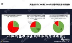 小狐钱包提币未到账如何申请退款？