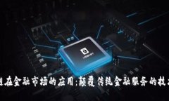 区块链在金融市场的应用：颠覆传统金融服务的