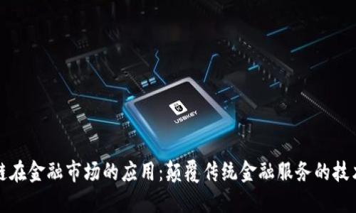 区块链在金融市场的应用：颠覆传统金融服务的技术革命