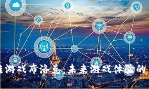 区块链游戏布洛克：未来游戏体验的新趋势