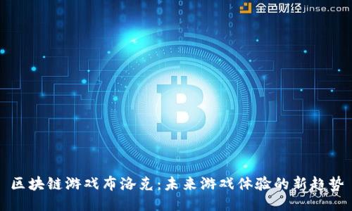 区块链游戏布洛克：未来游戏体验的新趋势