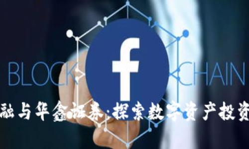 区块链金融与华鑫证券：探索数字资产投资的新机遇