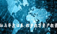 区块链金融与华鑫证券：探索数字资产投资的新