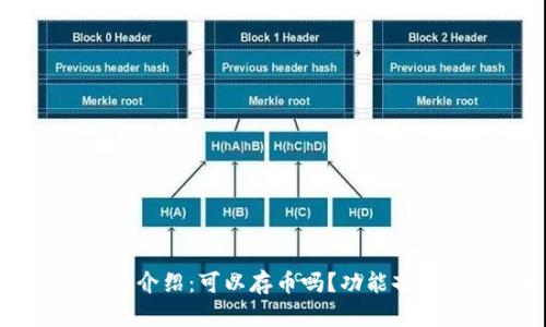 小狐钱包详细介绍：可以存币吗？功能剖析与使用指南