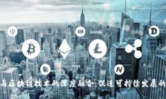 碳金融与区块链技术的深度融合：促进可持续发