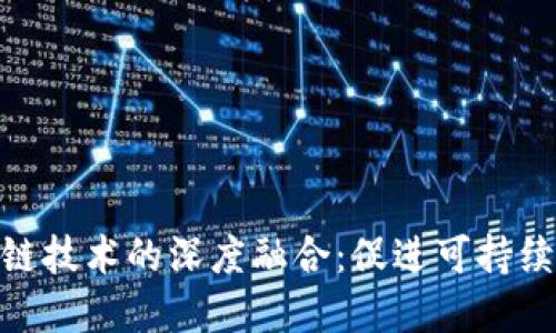 碳金融与区块链技术的深度融合：促进可持续发展的新机遇