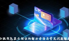 小狐钱包显示错误的解决方法与常见问题解析