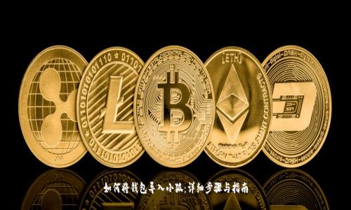 如何将钱包导入小狐：详细步骤与指南