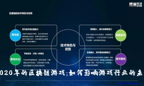 2020年的区块链游戏：如何影响游戏行业的未来