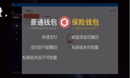 区块链金融新战场：发展前景分析与趋势预测/

区块链金融, 发展前景, 新战场, 投资趋势/guanjianci

## 内容主体大纲

1. 引言
   - 区块链技术概述
   - 金融行业的现状与挑战
   - 区块链对金融行业的变革潜力

2. 区块链金融的应用场景
   - 跨境支付
   - 证券交易
   - 智能合约
   - 供应链金融

3. 区块链金融新战场的发展前景
   - 市场规模与增长潜力
   - 主要参与者与竞争格局
   - 政策与合规环境

4. 投资趋势分析
   - 投资者的视角
   - 主要投资机构与案例
   - 风险与收益分析

5. 持续变化的金融科技
   - DeFi（去中心化金融）的崛起
   - 央行数字货币的发展
   - 区块链与人工智能的结合

6. 未来挑战与机遇
   - 技术挑战
   - 监管挑战
   - 用户接受度与教育

7. 结论
   - 对区块链金融未来的展望
   - 应对未来挑战的策略

---

## 引言

随着技术的飞速发展，尤其是区块链技术的兴起，金融行业正在经历一次重大变革。区块链技术的去中心化、本质透明和不可篡改的特性，为解决金融行业长期存在的效率低下、安全隐患等问题提供了新的思路。此外，现有的金融体系也面临着诸多挑战，包括金融市场的波动、技术的不断更新、以及新兴竞争者的崛起。在这个背景下，区块链金融成为了一个充满机会与挑战的新战场。

## 区块链金融的应用场景

### 跨境支付

区块链技术在跨境支付方面具有显著优势。传统的跨境支付往往需要经历多个中介机构，导致交易速度慢、费用高昂。而使用区块链技术，支付可以直接在全球范围内进行，并且能够实时结算，大大提升了效率。此外，区块链还能够降低汇率风险，保证资金的安全。

### 证券交易

证券市场的交易活动也受益于区块链技术的应用。通过智能合约，交易可以自动执行，减少人为因素带来的风险。同时，区块链技术可以使证券交易的透明度大幅提升，让市场参与者的信任度增加。此外，区块链能够实现资产的数字化，有助于证券市场的进一步发展。

### 智能合约

智能合约是区块链技术的一大创新，能够自动执行合约条款，减少合同违约的风险。在金融交易中，智能合约可以用于多种场景，如融资、借贷和保险等。通过智能合约，各方的权利和责任得以明确，交易的效率大大提高。

### 供应链金融

在供应链金融领域，区块链技术能够提供实时的数据共享和透明的资金流动。通过区块链的分布式账本，供应链上的所有参与方都能实时获取最新的信息，降低了金融风险，提高了资金的使用效率。

## 区块链金融新战场的发展前景

### 市场规模与增长潜力

随着区块链技术的发展，金融市场的规模正在快速扩大，预计未来几年将继续保持快速增长。根据业内专家的预测，未来五年内，区块链金融市场的年复合增长率将达到30%以上。这一增长潜力吸引了大量投资者的关注，为新兴企业提供了充足的资金支持。

### 主要参与者与竞争格局

在区块链金融的新战场上，主要参与者包括大型金融机构、初创公司以及技术提供商。大型金融机构正在积极布局区块链技术，以提升自身的竞争力和市场份额；初创公司则以创新的产品和服务挑战传统商业模式；技术提供商为各类企业提供区块链解决方案，推动技术的普及。

### 政策与合规环境

政策与合规环境是区块链金融行业发展的重要影响因素。各国政府对区块链技术的态度不一，从全面支持到严格监管都有。如何在合规的前提下实现创新，是行业参与者面临的一大挑战。只有积极与监管机构沟通，推动政策的合理化，才能为区块链金融的持续发展创造一个良好的环境。

## 投资趋势分析

### 投资者的视角

投资者对区块链金融的关注逐渐增加，尤其是具备成熟背景和技术实力的企业。投资者普遍看好区块链技术在金融行业的应用前景，认为其能够带来新的商业模式和盈利机会。同时，在全球范围内，随着对加密货币和区块链项目的认知加深，越来越多的资金被投入到这个新兴市场中。

### 主要投资机构与案例

许多知名投资机构和风险投资公司已经进入区块链金融领域。他们的投资主要聚焦于解决传统金融痛点的项目，如跨境支付、金融服务平台等。同时，各类成功的案例不断涌现，如某些去中心化金融平台在短时间内实现了数百万用户的激增，也为其他投资者提供了信心。

### 风险与收益分析

尽管区块链金融市场充满机遇，但投资者仍需谨慎面对可能的风险。市场的不确定性、监管政策的变化、技术的快速迭代等都可能影响投资的安全性和收益性。因此，投资者在进行投资时，应综合评估项目的实际情况、技术实力及团队背景，以降低风险，获取合理收益。

## 持续变化的金融科技

### DeFi（去中心化金融）的崛起

去中心化金融（DeFi）是区块链金融一个非常重要的发展方向，允许用户在没有中介的情况下进行金融交易。DeFi利用智能合约技术，构建了一系列金融服务，如借贷、交换和抵押等。这一新兴领域吸引了大量投资，正推动金融科技的进一步创新。

### 央行数字货币的发展

许多国家的央行正在积极研究和试点数字货币，以提升货币政策的有效性和支付系统的安全性。央行数字货币的推出不仅将对传统金融体系产生深远影响，还可能促进区块链技术在金融服务中的广泛应用。未来，央行数字货币可能与区块链金融相结合，为用户提供更多创新的金融产品。

### 区块链与人工智能的结合

区块链技术与人工智能的结合将进一步深化金融科技的发展。通过将两者结合，金融机构可以更好地分析数据、决策，并且提高风险管理能力。人工智能的算法能够实时处理大量信息，而区块链则提供了数据的安全性和透明性，这一结合为金融服务的创新提供了新的可能。

## 未来挑战与机遇

### 技术挑战

尽管区块链技术具有广泛的应用潜力，但在实际使用中仍面临着诸多技术挑战。包括交易的处理速度、网络的安全性、存储的效率等问题，都需要深入研究与解决。而为了实现更大的应用规模和拓展，行业内也需要不断探索技术的改良与突破。

### 监管挑战

监管是区块链金融领域的重要挑战之一。由于技术的发展远超法律和监管框架的制定，许多国家在如何监管区块链技术和相关企业上存在不确定性。金融机构需要积极适应各国的政策变化，并在合规的前提下推动业务的创新发展。

### 用户接受度与教育

虽然区块链技术在金融领域的前景广阔，但用户的接受度仍然是一个重要因素。很多潜在用户对区块链的理解不足，甚至对其安全性产生疑虑。因此，如何提升用户的认知和理解，提高其对区块链金融产品的接受度是一个亟需解决的问题。教育与营销活动将发挥重要作用。

## 结论

整体而言，区块链金融的新战场展现出广阔的发展前景，但也伴随着复杂的挑战。要想在这一领域取得成功，既需要技术创新，也需适应市场的变化，并处理好各类风险。企业不仅要关注自己的发展，更需要关注整体市场的走向，紧跟时代步伐。随着区块链技术的不断成熟和应用场景的不断拓展，未来的区块链金融必将为全球经济带来深远的影响。

---

## 相关问题及详细介绍

### 问题1：区块链如何提高金融服务的安全性？

#### 1.交易安全性
区块链技术由于其不可篡改的特性，使得所有的交易记录一旦被添加到链上，便无法被修改或删除。这一特性为每一笔交易增加了一层安全保护，大大降低了欺诈的风险。此外，通过公众链的透明性，任何人都可以验证交易的真实性，从而增强用户的信任。

#### 2.去中心化的结构
传统金融体系通常依赖于中心化的机构，目前很多金融欺诈就是由于这些中心化系统的安全漏洞所导致。而区块链的去中心化特性，不仅分散了数据存储，还消除了单点故障的风险。这使得攻击者即使成功入侵某一节点，也无法获取全网的数据，从而提升了整个网络的防御能力。

#### 3.智能合约的执行安全
智能合约在区块链上的应用，能够确保合同条款的准确执行。由于合约条件的自动化执行，减少了人为的干预和错误，保证了交易的安全性。而且，智能合约的条款是公开透明的，任何相关参与者都可以进行审计，这进一步增加了合约执行的安全性。

#### 4.身份验证与追踪
区块链技术能够有效记录用户的身份信息，并确保其隐私。在进行金融交易时，用户身份的真实性和追踪性能够得到保证。这对防止洗钱、诈骗等金融犯罪行为具有重要意义，并提升了金融服务的整体安全性。

#### 结论
综合来看，区块链通过去中心化的架构、不可篡改的特性以及智能合约的使用，提升了金融服务的安全性。随着区块链技术的不断发展，这一安全特性将获得更广泛的应用，并为金融业的发展提供更稳固的保障。

---

### 问题2：区块链在跨境支付中解决了哪些痛点？

#### 1.交易成本
传统的跨境支付往往需要中介机构的参与，这导致了高额的交易成本。而区块链技术通过直接连接支付方与收款方，减少了中介环节，降低了支付费用。此外，由于交易的透明性和实时性，避免了由中介导致的多次货币兑换费用，从而降低了整体费用。

#### 2.交易时间
传统跨境支付通常需要数天才能完成，而使用区块链进行交易，通常可以实现几分钟甚至几秒内完成。由于链上的交易能够实时结算，用户不再需要耐心等待，极大提升了支付效率。这一优势尤其对急需资金的企业来说，是非常重要的。

#### 3.汇率波动风险
在传统跨境支付中，受货币汇率波动的影响较大，可能会导致实际到手金额与预期不符。而区块链技术基于加密货币的使用，可以在一定程度上锁定汇率，从而降低了汇率波动带来的风险，确保支付的实时性与可预见性。

#### 4.信任问题
在跨境交易中，参与方往往面临信任问题，尤其是在新市场中。区块链的透明性和可追溯性，为交易提供了可信任的环境。所有交易的记录都存储在公共账本上，任何人都可以访问并验证，从而增强了各方之间的信任感。

#### 结论
通过降低交易成本、缩短交易时间、降低汇率波动风险以及增强交易信任，区块链技术在跨境支付中有效解决了多个痛点，为国际贸易和资金流动提供了便利。

---

### 问题3：区块链技术如何影响传统金融机构？

#### 1.业务创新与转型
传统金融机构在区块链技术的影响下，开始进行业务的创新和转型。为了适应逐渐增强的数字化趋势，金融机构借助区块链提供的新功能与服务，例如基于区块链的数字货币、智能合约和去中心化的金融服务平台，以增强竞争力。

#### 2.效率提升
区块链技术通过提供透明、高效的交易处理方式，有助于传统金融机构显著提高业务处理的效率。许多金融操作，如结算和对账等都可以通过区块链进行快速完成，从而减少了传统业务流程中的人力成本和时间成本。

#### 3.风险管理
区块链的不可篡改性和去中心化特性，可以为传统金融机构提供更高的安全保障。金融机构可以通过区块链更好地进行风险监控，及时发现潜在风险并进行处理，提升风险管理能力。此外，透明度的提升也使得金融合规管理变得更加高效。

#### 4.客户体验的改善
借助区块链技术，传统金融机构能够提供更加便捷、安全的客户服务。对于客户而言，无论是进行资金转账、签署合同，还是获取贷款，这些流程都能在区块链的支持下实现更低的时间和成本，客户体验得到显著改善。

#### 结论
总体来看，区块链技术不仅为传统金融机构带来了挑战，也提供了全新的机遇。通过技术的应用，金融机构可以业务流程，提升效率，降低风险并改善客户体验，从而在激烈的市场竞争中保持领先地位。

---

### 问题4：区块链金融的合规性问题如何解决？

#### 1.政策法规的制定与完善
区块链金融的快速发展对政策与法规提出了新的挑战，各国政府应不断制定和完善相应的法律法规，以适应技术的发展。通过明确区块链应用的合规标准，确保技术应用不会违反金融监管的要求，从而保障投资者和用户的权益。

#### 2.行业自律机制
行业组织可以建立健全自律机制，鼓励成员企业在技术应用和业务运营中自觉遵守相关法律法规。通过推动行业自律，提升企业合规意识，加强信息披露，保障行业的健康发展。

#### 3.技术保障措施
利用区块链特有的透明性与可追溯性，可以更好地实现对交易的监管。在区块链金融中，可以设计一些合规的智能合约，确保证所有的交易行为在合规框架内进行，相关数据也可以在监管机构要求时进行实时披露。

#### 4.加强信息沟通
金融机构和监管机构间的沟通至关重要。金融机构应积极与监管部门沟通，及时了解政策动态，并在业务开展中提前评估合规风险。同时，监管机构也应加大对新兴金融产品的了解，做到与时俱进，确保科技创新与金融合规的良性互动。

#### 结论
在区块链金融的发展过程中，合规性问题不容忽视。只有通过政策法规的制定、自律机制的建立、技术保障措施的实施以及信息沟通的加强，才有可能有效地解决合规性问题，为区块链金融的稳健发展提供保障。

---

### 问题5：区块链在证券交易中的优势是什么？

#### 1.交易透明性
区块链技术在证券交易中能够提供极高的透明性。交易记录一旦被添加到区块链上，所有市场参与者都可以实时查看，从而减少了信息不对称的问题。这种透明性能够有效提高市场的信任度，吸引更多投资者参与其中。

#### 2.提高交易效率
传统证券交易往往需要经过多次中介，耗时耗力。而区块链技术通过消除中介，能够实现快速的交易确认和结算。许多证券交易可以通过智能合约实现实时清算，从而显著提高交易的效率，缩短了交易时间。

#### 3.降低交易成本
区块链技术的应用能够有效降低证券交易的成本。传统交易中，投资者需支付多项费用，如中介佣金、结算费用等。区块链的去中心化特性能够减少法律及操作成本，投资者将享受更低的交易费用，增加收益。

#### 4.流动性提升
区块链技术有助于提升证券的流动性。通过数字资产的发行，证券变得更加易于交易。投资者可以在全球范围内迅速找到交易对手，打破地域限制，促进交易的发生。这种流动性的提升，有助于增强市场的活跃度。

#### 结论
可见，区块链在证券交易中具有透明性、效率高、成本低和流动性提升等多项优势。这些优势的实现，将推动传统证券市场的改革与发展，为投资者带来更好的交易体验。

---

### 问题6：未来的区块链金融市场将如何发展？

#### 1.技术的进一步成熟
随着区块链技术的不断进步，未来的金融市场将会越来越成熟。区块链技术的可扩展性、安全性和效率将持续提高，应用场景也将逐步扩展至更多领域。这将为金融行业带来更多的创新机会。

#### 2.与传统金融的融合
未来，区块链金融与传统金融的融合将会越来越紧密。传统金融机构将会积极引进区块链技术，以其现有业务。同时，区块链项目也将寻求与传统金融体系合作，以便能够获得更广泛的用户基础与支持。

#### 3.政策环境的不断完善
随着区块链技术的普及，各国政府将逐步完善相关的法律法规，以适应新技术的应用。政策环境的合理化将为区块链金融市场的健康发展提供重要保障，并增强投资者的信心。

#### 4.用户意识的提高
用户对区块链金融的意识与理解将逐步提升。随着教育普及和行业资讯的传播，普通用户将更加了解区块链技术及其应用。同时，用户对安全、透明的金融服务需求日益增加，将推动区块链金融市场的不断壮大。

#### 5.新兴竞争者的崛起
许多初创企业将进入区块链金融市场，它们基于创新的商业模式与技术，将会改变传统金融格局。竞争的增加将推动整个行业的进步，尽快适应市场变化并抓住新的机会。

#### 结论
未来的区块链金融市场充满了机会与挑战。随着技术的发展、政策环境的改善以及用户意识的提高，区块链金融将会迎来一个新的发展阶段，为全球金融业的变革贡献新的力量。

---

以上问题及解答将为对区块链金融新战场及其发展前景有更深入的理解提供全面的思考。