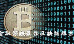 2023年金融领域最佳区块链股票投资指南