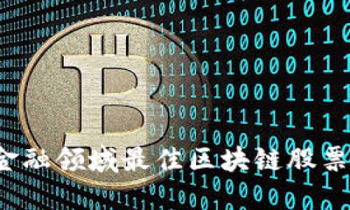 2023年金融领域最佳区块链股票投资指南