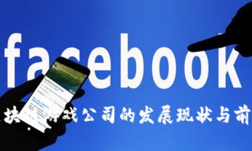 浙江区块链游戏公司的发展现状与前景分析