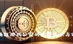 浙江区块链游戏公司的发展现状与前景分析