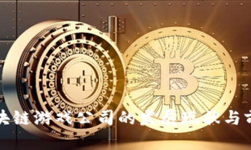 浙江区块链游戏公司的发展现状与前景分析