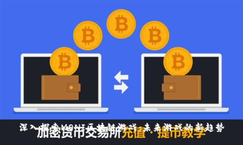 深入探索MONI区块链游戏：未来游戏的新趋势