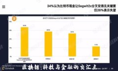 区块链：科技与金融的交汇点