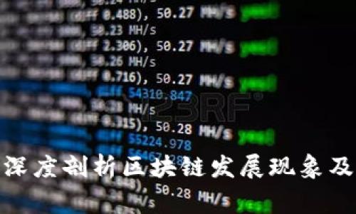 金融专家深度剖析区块链发展现象及未来趋势