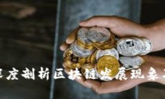 金融专家深度剖析区块链发展现象及未来趋势