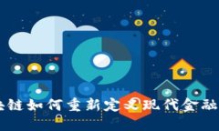 区块链如何重新定义现代金融体系