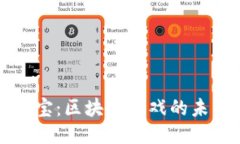 探索艺游宝：区块链游戏的未来与魅力