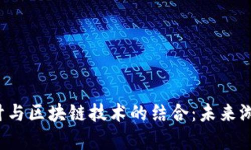 Jerry游戏设计与区块链技术的结合：未来游戏的革新之路